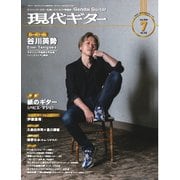 月刊現代ギター 2025年7月号 No.742（現代ギター社） [電子書籍]