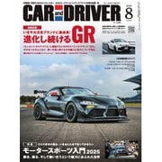 CAR and DRIVER 2025年8月号（毎日新聞出版） [電子書籍]