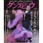月刊 ダンスビュウ 2025年8月号（モダン出版） [電子書籍]