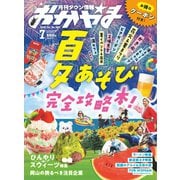タウン情報おかやま 2025年7月号（ビザビ） [電子書籍]
