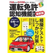 CARトップムック 運転免許 認知機能検査2025-2026（交通タイムス社） [電子書籍]