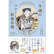 令嬢のマナーと教養図鑑 英国令嬢のすてきな暮らしかた50Topics（学研） [電子書籍]