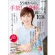 学研ムック 55歳からの、手放して身軽になる暮らし方108（学研） [電子書籍]