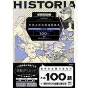 精選問題集 HISTORIA（ヒストリア） 世界史探究精選問題集【改訂版】（学研） [電子書籍]