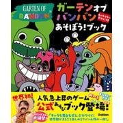 ガーテンオブバンバン あそぼう！ブック キャラクターずかんつき（学研） [電子書籍]