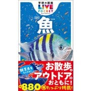 学研の図鑑LIVE（ライブ）ポケット 魚 新版（学研） [電子書籍]