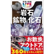 学研の図鑑LIVE（ライブ）ポケット 岩石・鉱物・化石 新版（学研） [電子書籍]