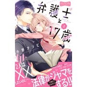 【期間限定閲覧 無料お試し版 2025年7月10日まで】弁護士と17歳 ベツフレプチ（2）（講談社） [電子書籍]