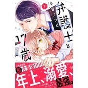 【期間限定閲覧 無料お試し版 2025年7月10日まで】弁護士と17歳（2）（講談社） [電子書籍]