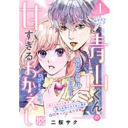 【期間限定閲覧 無料お試し版 2025年7月10日まで】青山くんの甘すぎるおかえし プチデザ（1）（講談社） [電子書籍]
