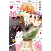 【期間限定閲覧 無料お試し版 2025年7月10日まで】これはきっと恋じゃない（1）（講談社） [電子書籍]
