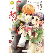 【期間限定閲覧 無料お試し版 2025年7月10日まで】これはきっと恋じゃない（3）（講談社） [電子書籍]