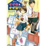 【期間限定閲覧 無料お試し版 2025年7月10日まで】すずめすずなり（1）（講談社） [電子書籍]