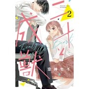 【期間限定閲覧 無料お試し版 2025年7月10日まで】二十と成獣 ベツフレプチ（2）（講談社） [電子書籍]