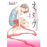 【期間限定閲覧 無料お試し版 2025年7月10日まで】オクターヴ（1）（講談社） [電子書籍]