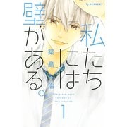 【期間限定閲覧 無料お試し版 2025年7月10日まで】私たちには壁がある。（1）（講談社） [電子書籍]