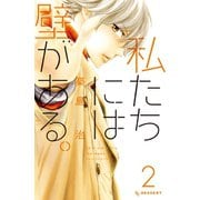 【期間限定閲覧 無料お試し版 2025年7月10日まで】私たちには壁がある。（2）（講談社） [電子書籍]