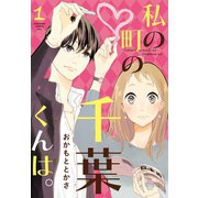 【期間限定閲覧 無料お試し版 2025年7月10日まで】私の町の千葉くんは。（1）（講談社） [電子書籍]