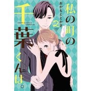 【期間限定閲覧 無料お試し版 2025年7月10日まで】私の町の千葉くんは。（2）（講談社） [電子書籍]