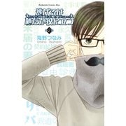 【期間限定閲覧 無料お試し版 2025年7月9日まで】逃げるは恥だが役に立つ（2）（講談社） [電子書籍]