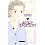 【期間限定閲覧 無料お試し版 2025年7月9日まで】逃げるは恥だが役に立つ（3）（講談社） [電子書籍]