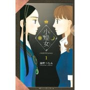 【期間限定閲覧 無料お試し版 2025年7月9日まで】小煌女（1）（講談社） [電子書籍]