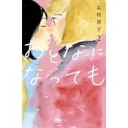 【期間限定閲覧 無料お試し版 2025年7月9日まで】おとなになっても（2）（講談社） [電子書籍]