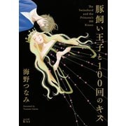 【期間限定閲覧 無料お試し版 2025年7月9日まで】豚飼い王子と100回のキス（講談社） [電子書籍]