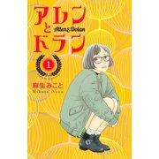 【期間限定閲覧 無料お試し版 2025年7月9日まで】アレンとドラン（1）（講談社） [電子書籍]