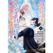 伯爵令嬢はヤンデレ旦那様と当て馬シナリオを回避する！！（6）（講談社） [電子書籍]