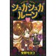 【期間限定閲覧 無料お試し版 2025年7月18日まで】シュガシュガルーン（2）（講談社） [電子書籍]