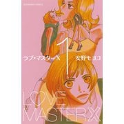 【期間限定閲覧 無料お試し版 2025年7月18日まで】ラブ・マスターX（1）（講談社） [電子書籍]