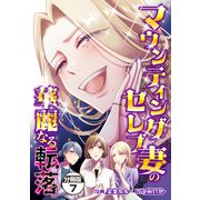 マウンティングセレブ妻の華麗なる転落 分冊版（7）（講談社） [電子書籍]