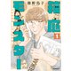 【期間限定閲覧 無料お試し版 2025年7月10日まで】箱庭モンスター ～少女漫画家、ときどき紙袋～（1）（講談社） [電子書籍]