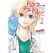 【期間限定閲覧 無料お試し版 2025年7月10日まで】ドクターチルドレン～小児外科医～（1）（講談社） [電子書籍]