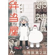 【期間限定閲覧 無料お試し版 2025年7月10日まで】邪神の弁当屋さん 分冊版（2）（講談社） [電子書籍]