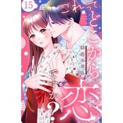 これって、どこから恋ですか？ 分冊版（15）（講談社） [電子書籍]