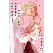 ハイスペ弁護士との同居生活は最低で最高です。 分冊版（32）（講談社） [電子書籍]