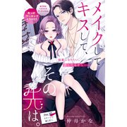 メイクしてキスして、その先は。 分冊版（10）（講談社） [電子書籍]