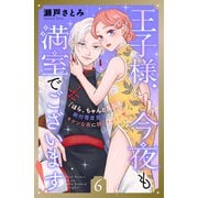 王子様、今夜も満室でございます！ 分冊版（6）（講談社） [電子書籍]