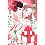 偽装結婚したライバルにどうやら10年前から愛されていたらしい 分冊版（11）（講談社） [電子書籍]