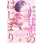 再会は甘恋のはじまり 分冊版（1）（講談社） [電子書籍]