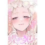 蝶か犯か ～極道様 溢れて溢れて泣かせたい～ 分冊版（47）（講談社） [電子書籍]