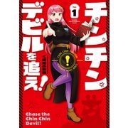 【期間限定閲覧 試し読み増量版 2025年7月10日まで】チンチンデビルを追え！（1）（講談社） [電子書籍]