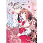 【期間限定閲覧 試し読み増量版 2025年7月10日まで】平凡な令嬢 エリス・ラースの日常（1）（講談社） [電子書籍]