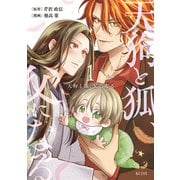 【期間限定閲覧 試し読み増量版 2025年7月10日まで】天狗と狐、父になる（1）（講談社） [電子書籍]