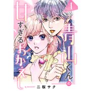 【期間限定閲覧 試し読み増量版 2025年7月10日まで】青山くんの甘すぎるおかえし（1）（講談社） [電子書籍]