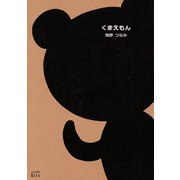 【期間限定閲覧 試し読み増量版 2025年7月9日まで】くまえもん（講談社） [電子書籍]