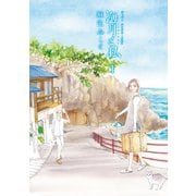【期間限定閲覧 試し読み増量版 2025年7月9日まで】海月と私（1）（講談社） [電子書籍]