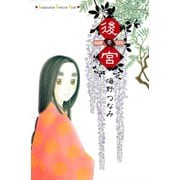 【期間限定閲覧 試し読み増量版 2025年7月9日まで】後宮（1）（講談社） [電子書籍]